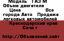  › Модель ­ ГАЗ М-1 › Объем двигателя ­ 2 445 › Цена ­ 1 200 000 - Все города Авто » Продажа легковых автомобилей   . Краснодарский край,Сочи г.